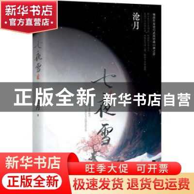 正版 七夜雪 沧月著 江苏凤凰文艺出版社 9787559475640 书籍