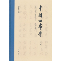 醉染图书《中国四库学》(第三辑·精装)9787101137705