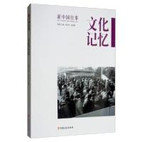 正版新书]文化记忆(新中国往事)刘未鸣9787520511070