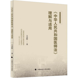 [M]《中华人民共和国医师法》理解与适用-9787576404203