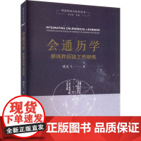 醉染图书会通历学 薛凤祚历法工作研究9787312053351