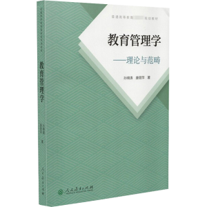 [M]教育管理学:理论与范畴 孙绵涛,康翠萍 著 -9787107359392