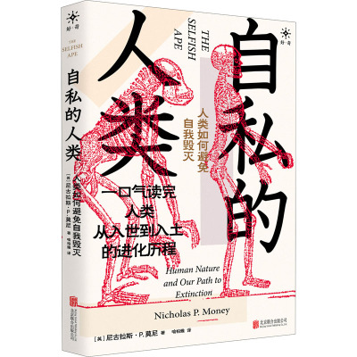 自私的人类:人类如何避免自我毁灭