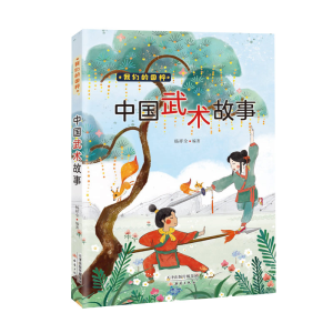 醉染图书我们的国粹《中国武术故事》9787530772218