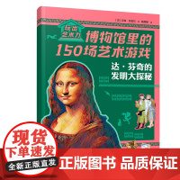 达·芬奇的发明大探秘/玩出艺术力:博物馆里的150场艺术游戏