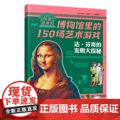 达·芬奇的发明大探秘/玩出艺术力:博物馆里的150场艺术游戏