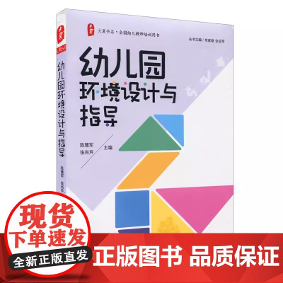 大夏书系·幼儿园环境设计与指导