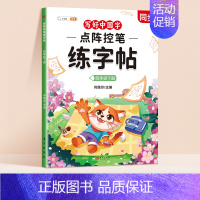 [四年级下册]点阵控笔同步练字帖 [正版]点阵控笔训练字帖一年级二年级三年级上册语文同步练字帖小学生每日一练人教版四五六