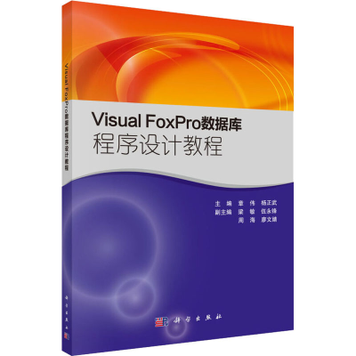 [M]Visual FoxPro数据库程序设计教程-9787030414434