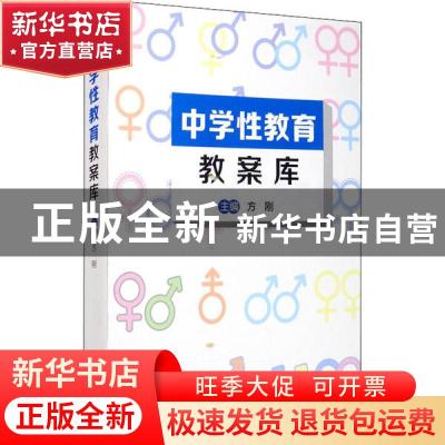正版 中学性教育教案库 于小敏//马文琦//王卫媛//王龙玺//王宏云