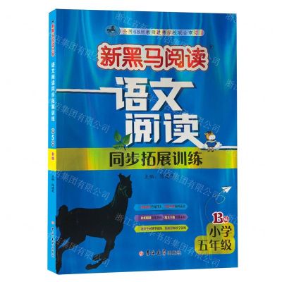 [N]语文阅读同步拓展训练(小学5年级B版)/新黑马阅读-9787576824995
