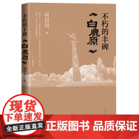 不朽的丰碑:《白鹿原》 何启治 人民文学出版社 正版书籍