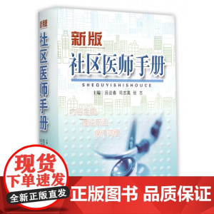 社区医师手册(新版)