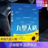 九型人格 [正版]九型人格 海伦帕尔默 一代宗师的读本洞察人们的真实想法性格测试心理学读心术人际交往沟通生活职场 书店图