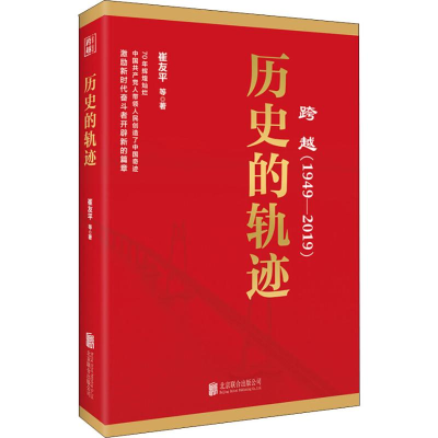 [M]跨越(1949-2019)历史的轨迹-9787559630445