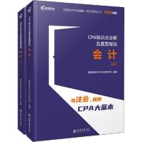 正版新书]注册会计师全国统一考试辅导用书•CPA知识点全解及真