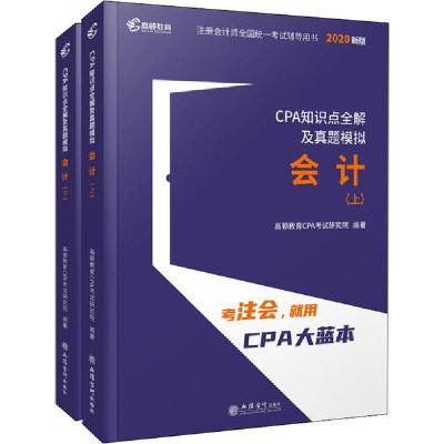 正版新书]注册会计师全国统一考试辅导用书•CPA知识点全解及真