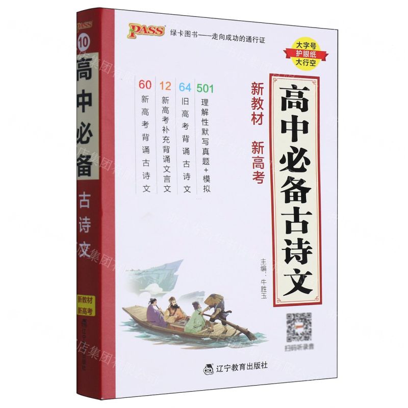 [N]高中必备古诗文-9787554934159