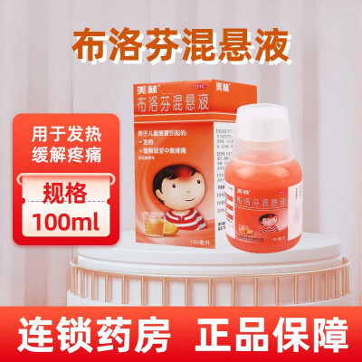 美林布洛芬混悬液100ml 用于儿童普通感冒或流行性感冒引起的发热