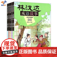 林汉达成语故事全文注音版1-5全5册正版幼小衔接5—8岁学习汉语拼音阅读经典历史故事全文注音彩图成语故事书语文历史中