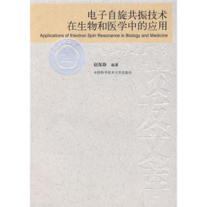正版新书]科大校友文库:电子自旋共振技术在生物和医学中的应用