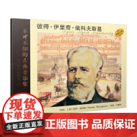 不可不知的古典音乐家——彼得·伊里奇·柴科夫斯基 上海音乐出版社 正版书籍