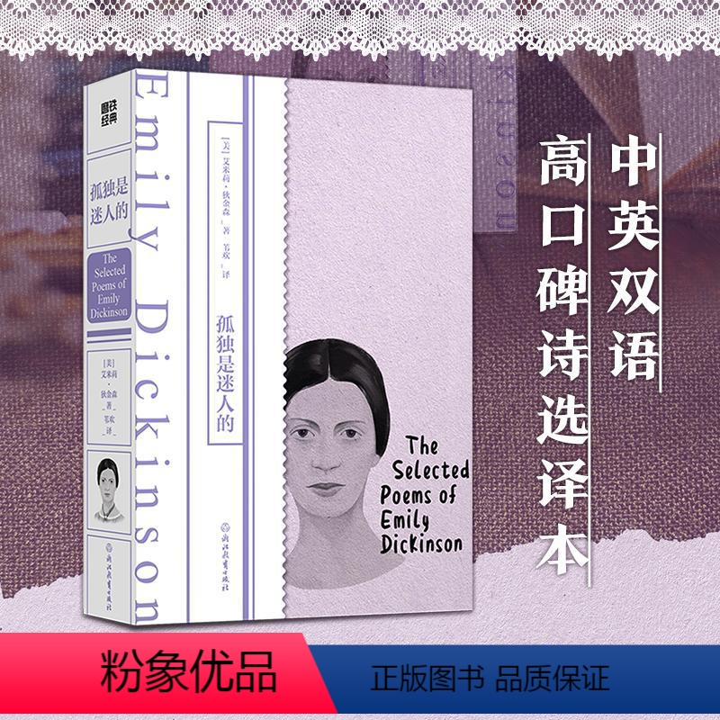 [正版]孤独是迷人的 (美)艾米莉·狄金森 著 苇欢 译 外国诗歌文学 书店图书籍 浙江教育出版社