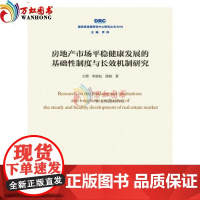 房地产市场平稳健康发展的基础性制度与长效机制研究(国务院发展研究中心研究丛书2018)中国发展出版社