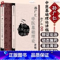 [正版] 孙广仁中医基础理论讲稿 中医名家名师讲稿丛书第四辑人卫版 孙广仁编 人民卫生出版社97871172177