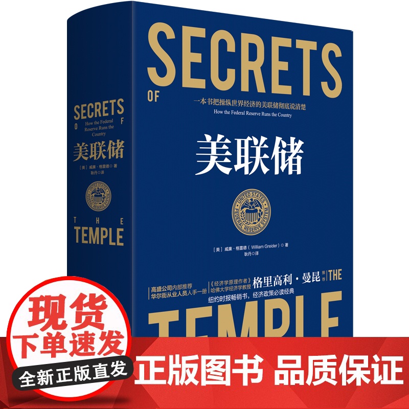 美联储(精) 贸易对抗环境下一本书把操纵世界经济的美联储 说清楚 奥巴马周小川《经济学原理》曼昆许小年推 荐读懂硅谷银行