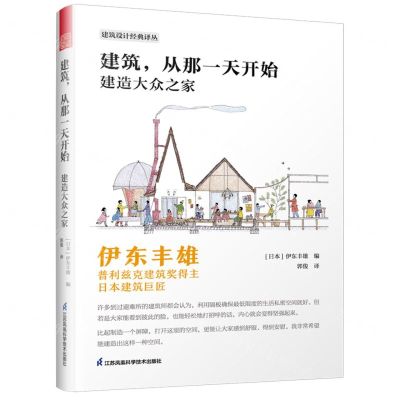 [N]建筑从那一天开始(建造大众之家)/建筑设计经典译丛-9787571324049