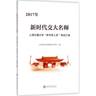 [M]新时代交大名师-9787313193223