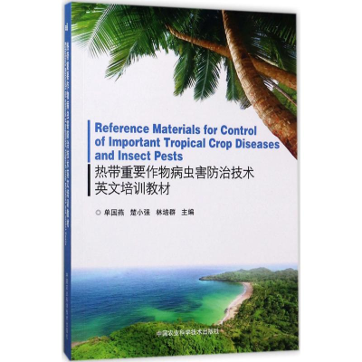 [M]热带重要作物病虫害防治技术英文培训教材-9787511629456