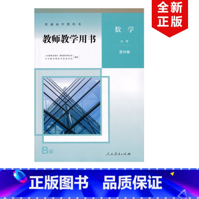 [正版]2024适用人教版高中B版数学教师教学用书必修第四册人教版高中数学必修4教参人教版高中数学必修第四册教师用书人