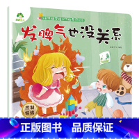 发脾气也没关系 [正版]我是棒的系列套装儿童情绪管理与性格培养绘本安全教育绘本逆商培养故事书3-6周岁幼儿园绘本阅读好习