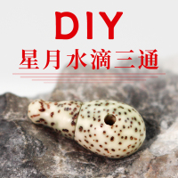 星月菩提子三通佛塔配件DIY手串佛珠配饰绿幽灵石玉料水滴嵌入式