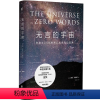 [正版] 书籍无言的宇宙[精装珍藏版]:隐藏在24个数学公式背后的故事