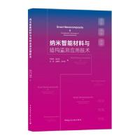 正版新书]纳米智能材料与结构监测应用技术罗健林[等]著97871122