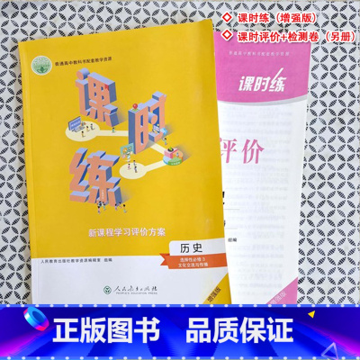 历史选择性必修3 高中通用 [正版]2023人教版高中课时练历史选择性必修3三文化交流与传播新课程学习评价方案课后评价增