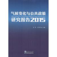 正版新书]气候变化与公共政策研究报告 2015史军9787502961961