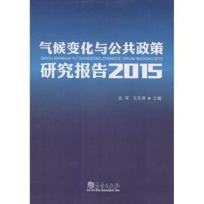 正版新书]气候变化与公共政策研究报告 2015史军9787502961961