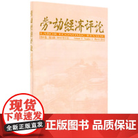 劳动经济评论 第8卷 第1辑 正版书籍