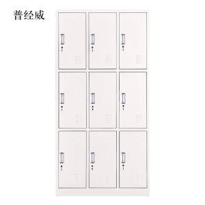 普经威加厚九门钢制更衣柜文件柜铁皮柜储物柜