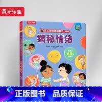 揭秘翻翻书低幼版-揭秘情绪 [正版] 情绪绘本宝宝0-1-2-3-6岁少年揭秘翻翻书系列低幼版科普百科全书幼儿园学前机关