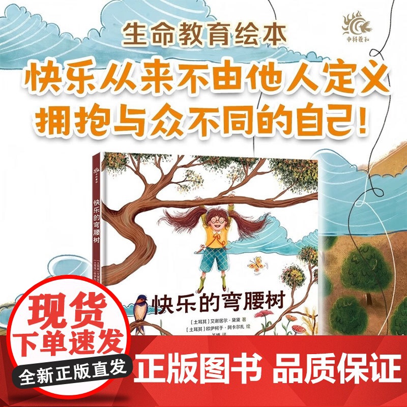 快乐的弯腰树 3-8岁 艾谢居尔·黛黛 著 儿童绘本
