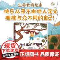快乐的弯腰树 3-8岁 艾谢居尔·黛黛 著 儿童绘本