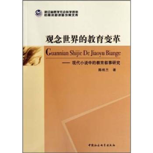 正版新书]观念世界的教育改革-现代小说中的教育叙事研究陈桃兰9