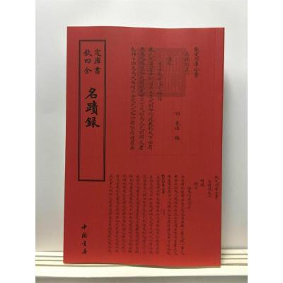 正版新书]名迹录中国书店出版社9787514920543