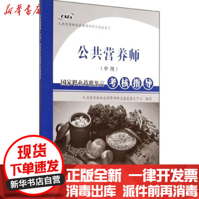 新华书店-正版公共营养师(中级)职业技能鉴定考核指导人力资源和社会保障部职业技能鉴定中心978756364269