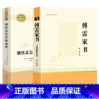 [优惠 | 实发6本]傅雷家书+钢铁是怎样炼成的. 赠品6本 [正版]八年级下册课外书必读名著 傅雷家书原著和钢铁是